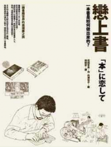 一種務實中的浪漫──談松田哲夫與內澤旬子的《戀上書．一本書是如何做出來的？》