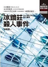 談第一屆島田莊司推理小說獎系列作品（一）──林斯諺的《冰鏡莊殺人事件》