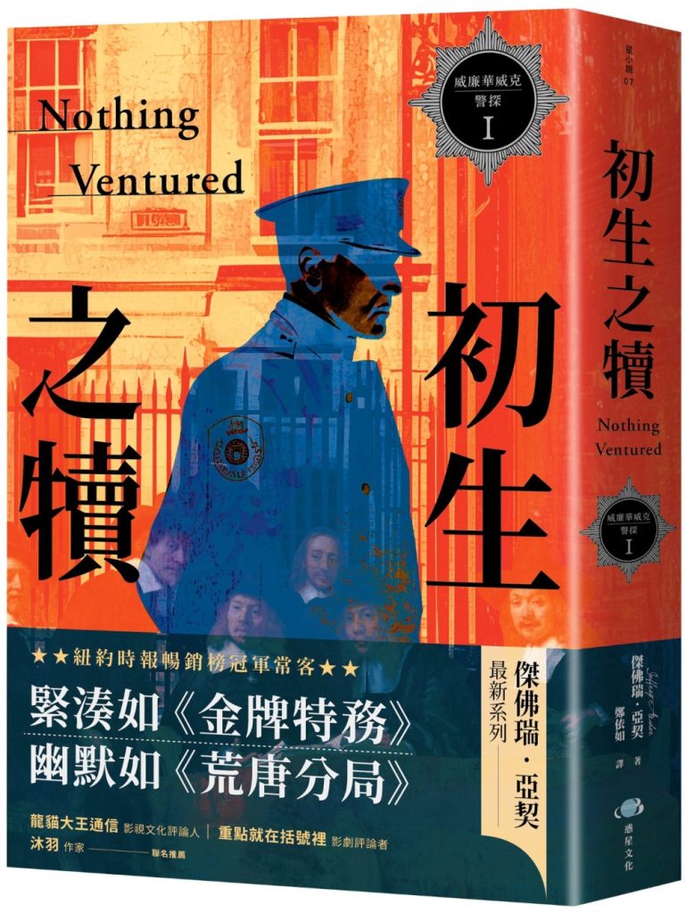 《威廉華威克警探 I：初生之犢》：不是警探小說，而是一個警探的故事