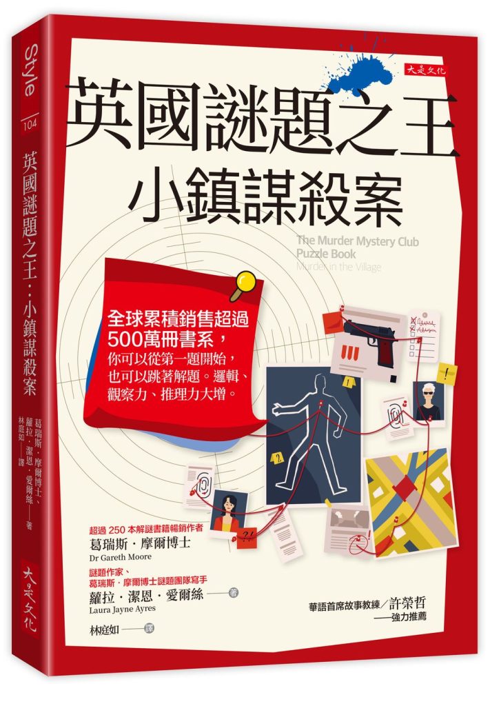 《英國謎題之王：小鎮謀殺案》：想像你是個正在解開報紙字謎的古典神探