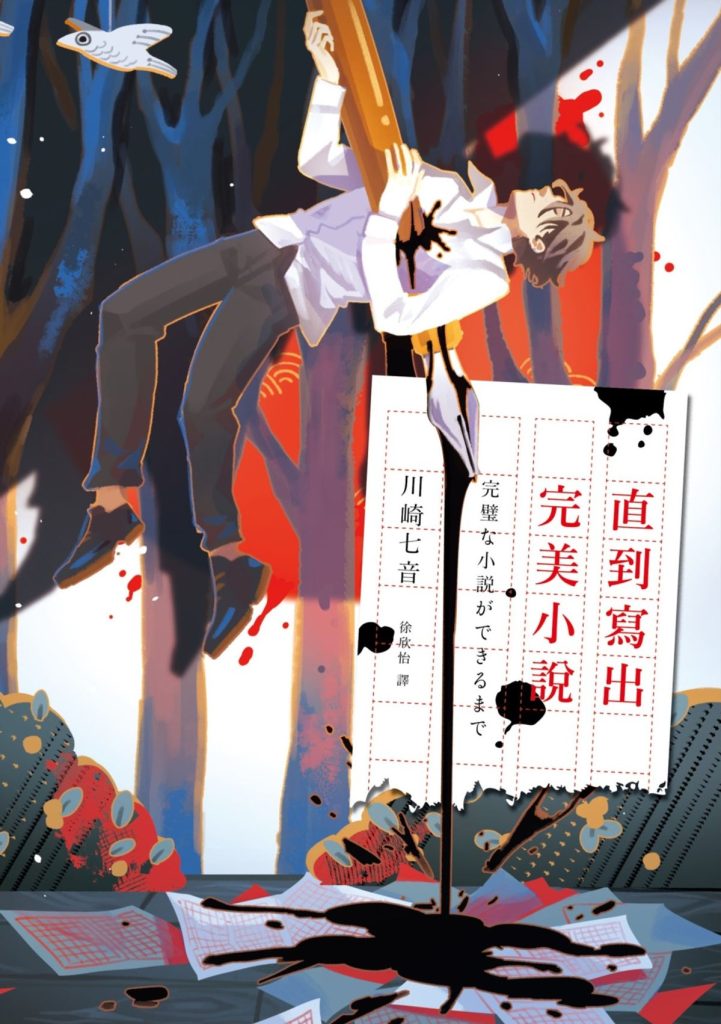 《直到寫出完美小說》:對於讀者來說是本驚悚小說,但對創作者而言,則是一則徹頭徹尾的恐怖故事 《直到寫出完美小說》:對於讀者來說是本驚悚小說,但對創作者而言,則是一則徹頭徹尾的恐怖故事