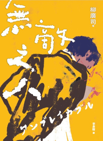 《無敵之人》：哪怕「無敵」，其實也終究「有敵」