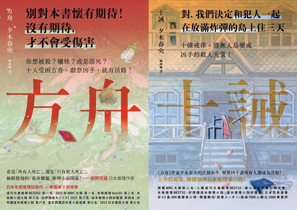 既有推理的翻轉樂趣，也有針對某些宗教而來的銳利諷刺──讀夕木春央的《十誡》