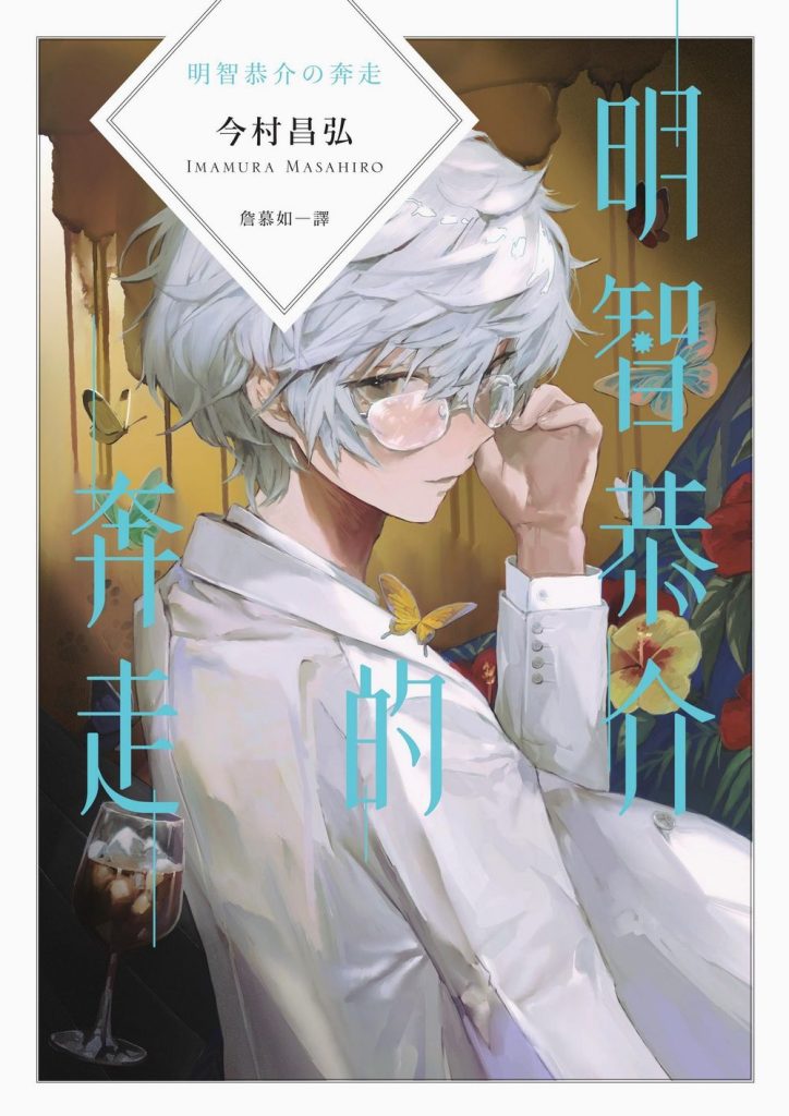 《明智恭介的奔走》:有時,敘事的順序重要無比 《明智恭介的奔走》:有時,敘事的順序重要無比