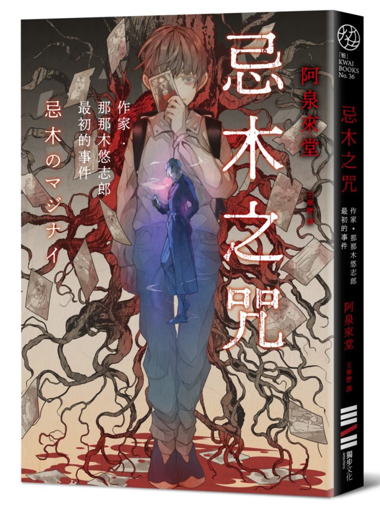 《忌木之咒──作家那那木悠志郎最初的事件》:令人印象深刻的全面進步 《忌木之咒──作家那那木悠志郎最初的事件》:令人印象深刻的全面進步