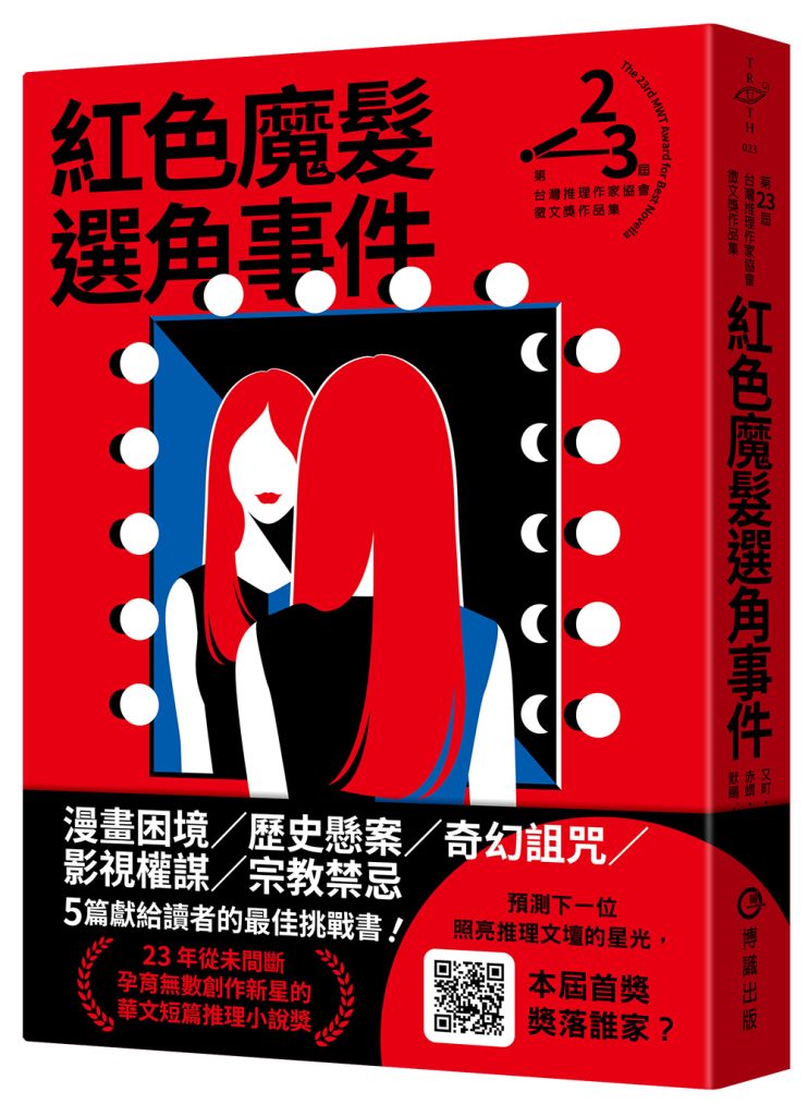 《紅色魔髮選角事件》:這或許算是台灣推理作家協會徵文獎開辦至今,平均水準最高的一次精采表現 《紅色魔髮選角事件》:這或許算是台灣推理作家協會徵文獎開辦至今,平均水準最高的一次精采表現