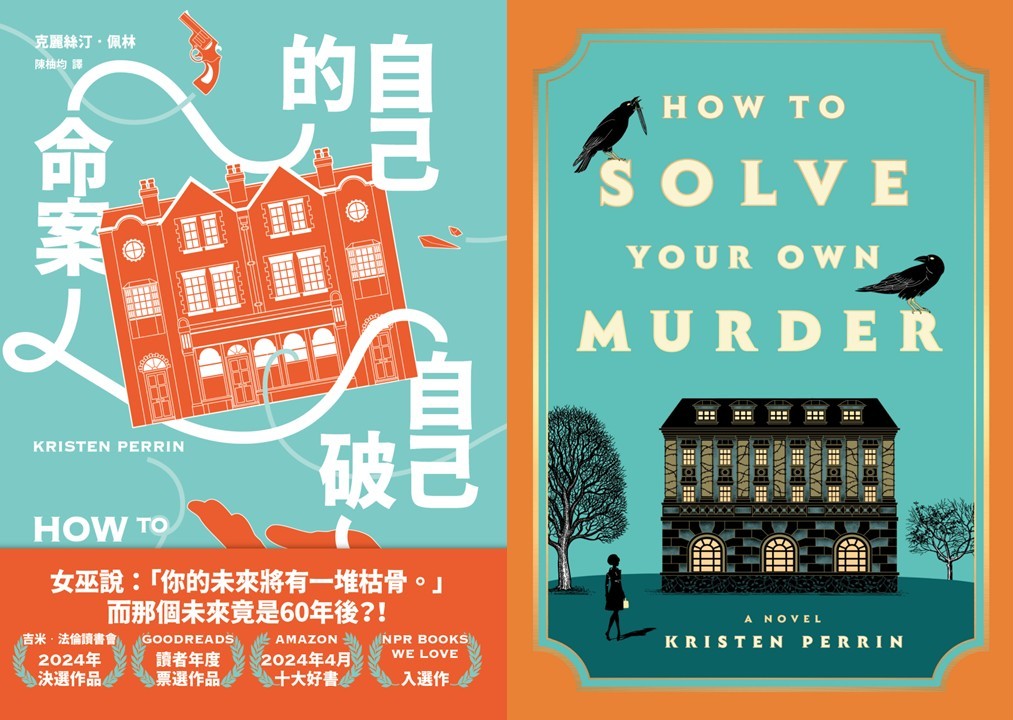 《自己的命案自己破》：不是自己的命案自己破，而是自己的人生自己過