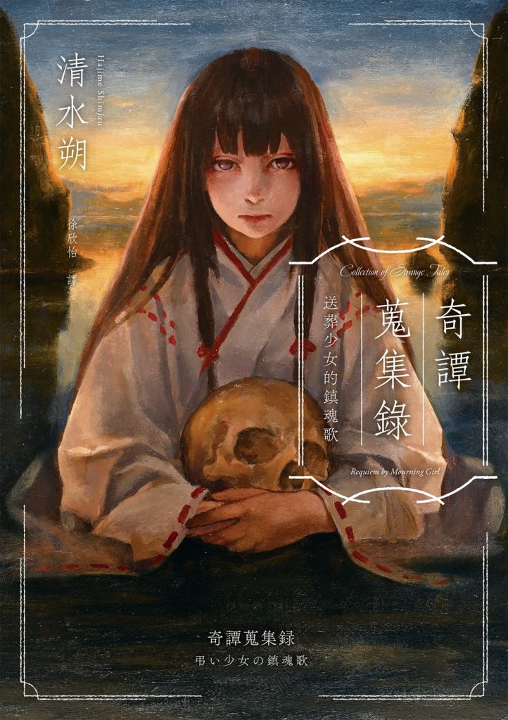 《奇譚蒐集錄:送葬少女的鎮魂歌》:輕盈中的重量,正是這本小說最值得一讀之處 《奇譚蒐集錄:送葬少女的鎮魂歌》:輕盈中的重量,正是這本小說最值得一讀之處