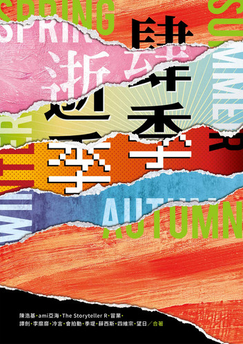 《肆季．逝季》：關於短篇，以及特別想推薦的〈冬侯鳥〉與〈告密者的冬天〉