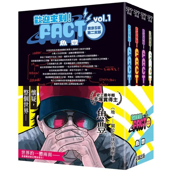 《歡迎來到!FACT(東京S區第二支部)》:陰謀論的信徒──作為終身職志,或是一個人生階段 《歡迎來到!FACT(東京S區第二支部)》:陰謀論的信徒──作為終身職志,或是一個人生階段