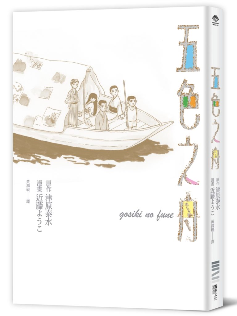 《五色之舟》:讓你分不清自己究竟是揪心,還是深受撫慰的神奇之作 《五色之舟》:讓你分不清自己究竟是揪心,還是深受撫慰的神奇之作