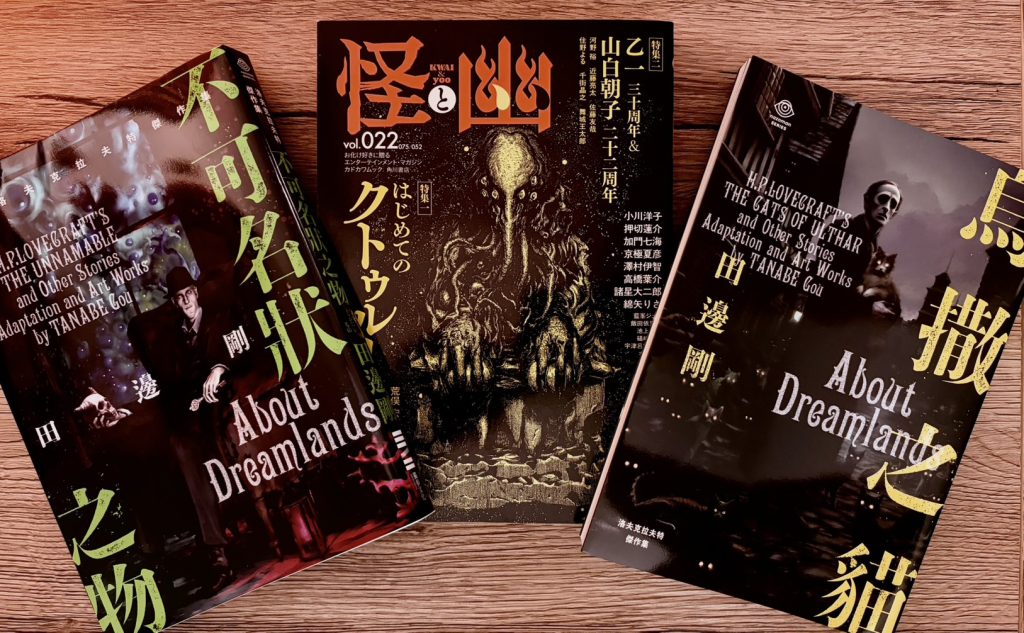 聊《怪與幽》2026年5月號「克蘇魯神話」特集中的田邊剛專訪 聊《怪與幽》2026年5月號「克蘇魯神話」特集中的田邊剛專訪