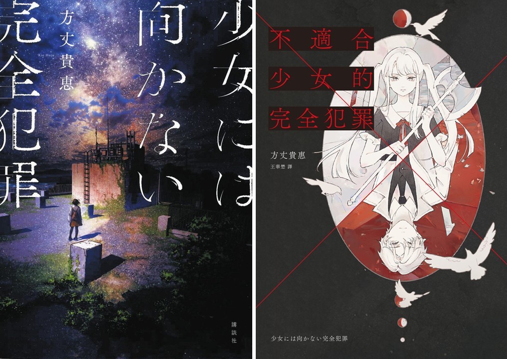 《不適合少女的完全犯罪》:本格推理小說的好看,不只在於本格的程度 《不適合少女的完全犯罪》:本格推理小說的好看,不只在於本格的程度