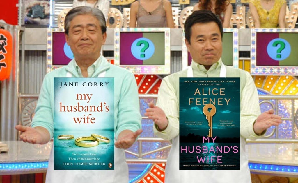 不是聊小說,而是只聊書名──《My Husband’s Wife》 不是聊小說,而是只聊書名──《My Husband’s Wife》