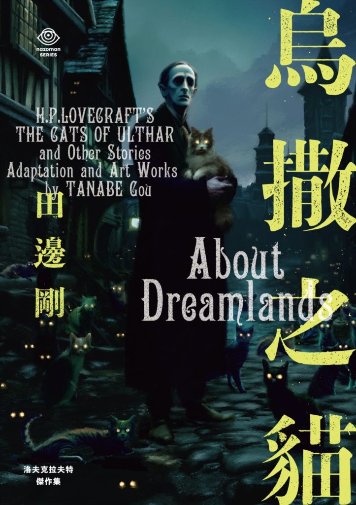 《洛夫克拉夫特傑作集:烏撒之貓》:不只是田邊剛或洛氏書迷該讀,《羊男的迷宮》的影迷也該一看 《洛夫克拉夫特傑作集:烏撒之貓》:不只是田邊剛或洛氏書迷該讀,《羊男的迷宮》的影迷也該一看