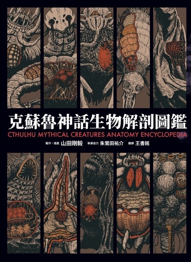 《克蘇魯神話生物解剖圖鑑》:讓「無以名狀」,變得更好親近起來 《克蘇魯神話生物解剖圖鑑》:讓「無以名狀」,變得更好親近起來